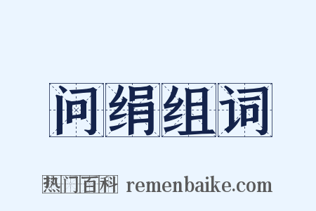 问绢组词是什么意思的图片